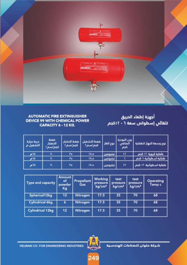 974ccec6-6d7d-4fa2-ad67-bfa54fcde351 جهاز اطفاء حريق تلقائي اسطوانى سعه 12 كجم